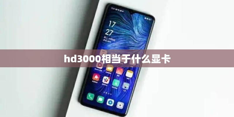 hd3000相当于什么显卡