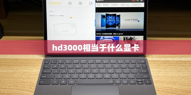hd3000相当于什么显卡