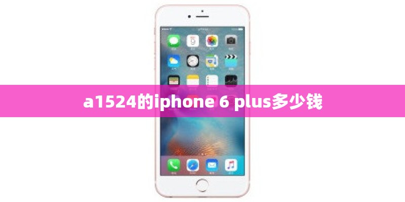 a1524的iphone 6 plus多少钱