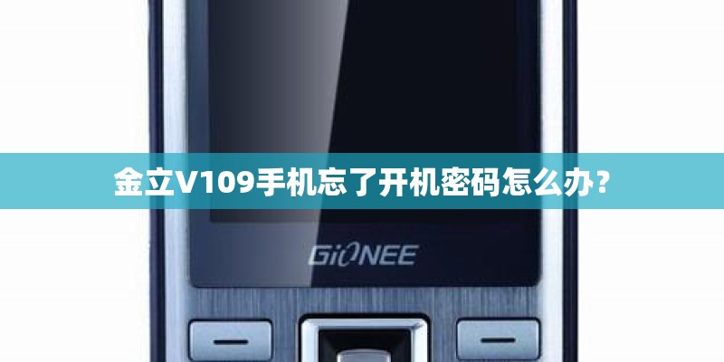 金立V109手机忘了开机密码怎么办？