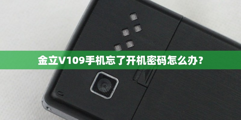 金立V109手机忘了开机密码怎么办？
