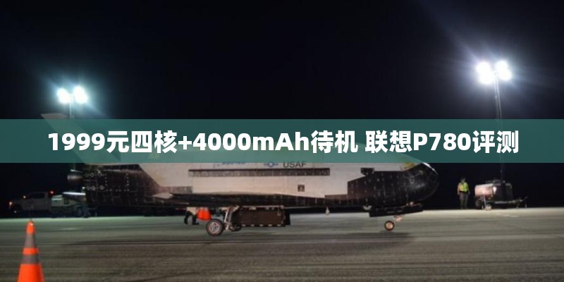 1999元四核+4000mAh待机 联想P780评测