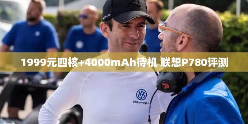 1999元四核+4000mAh待机 联想P780评测
