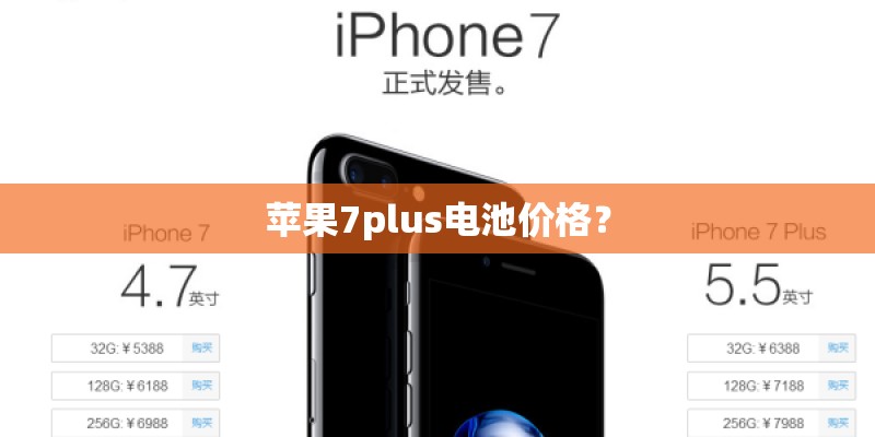 苹果7plus电池价格？