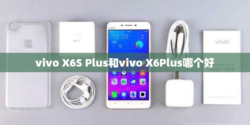 vivo X6S Plus和vivo X6Plus哪个好