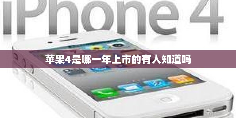 苹果4是哪一年上市的有人知道吗