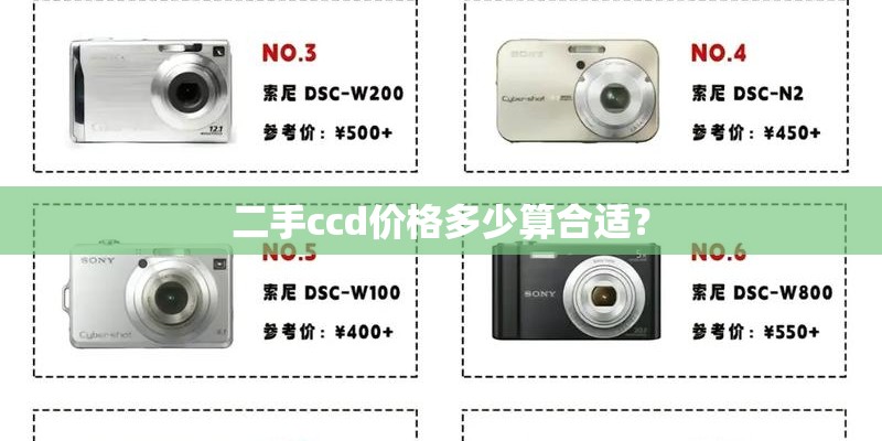 二手ccd价格多少算合适？