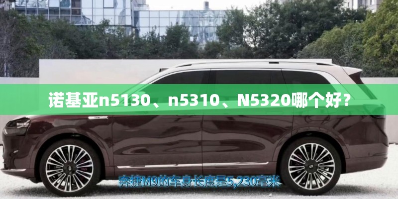 诺基亚n5130、n5310、N5320哪个好？