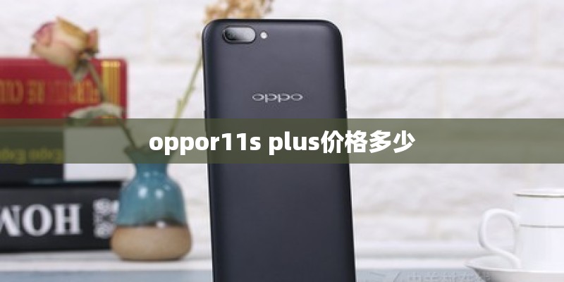 oppor11s plus价格多少