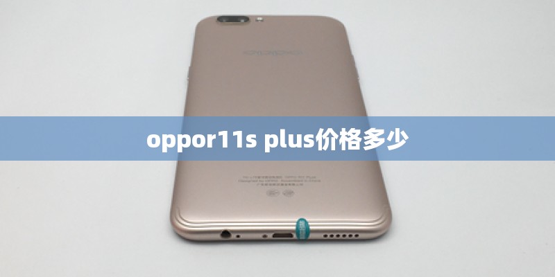 oppor11s plus价格多少