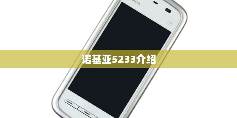 诺基亚5233介绍