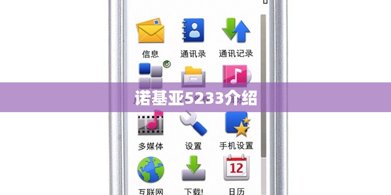 诺基亚5233介绍