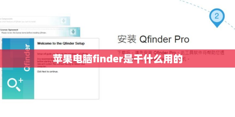 苹果电脑finder是干什么用的