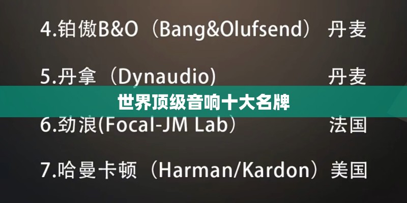 世界顶级音响十大名牌