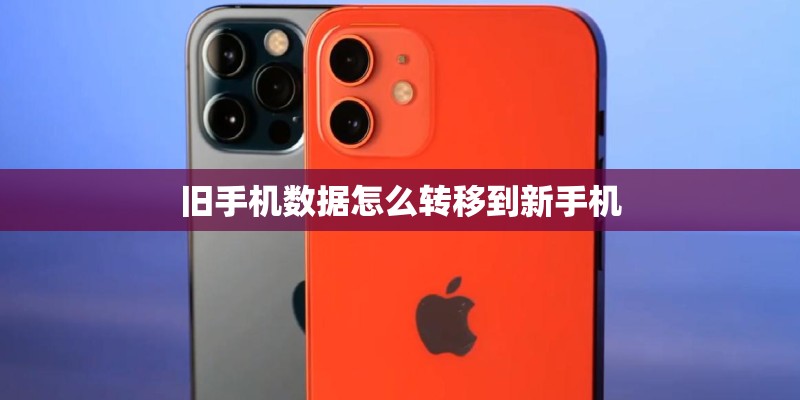 旧手机数据怎么转移到新手机