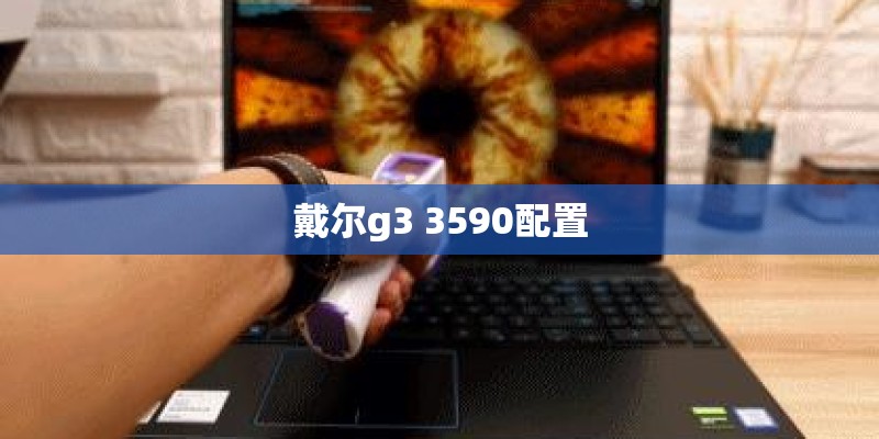 戴尔g3 3590配置
