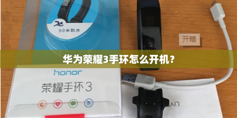 华为荣耀3手环怎么开机？