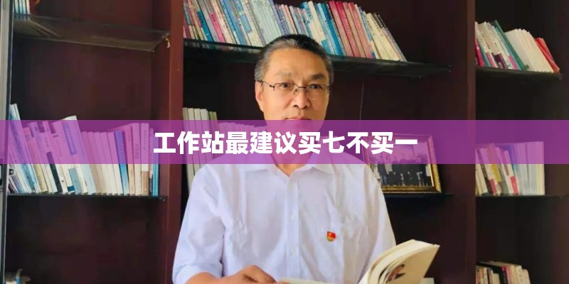 工作站最建议买七不买一