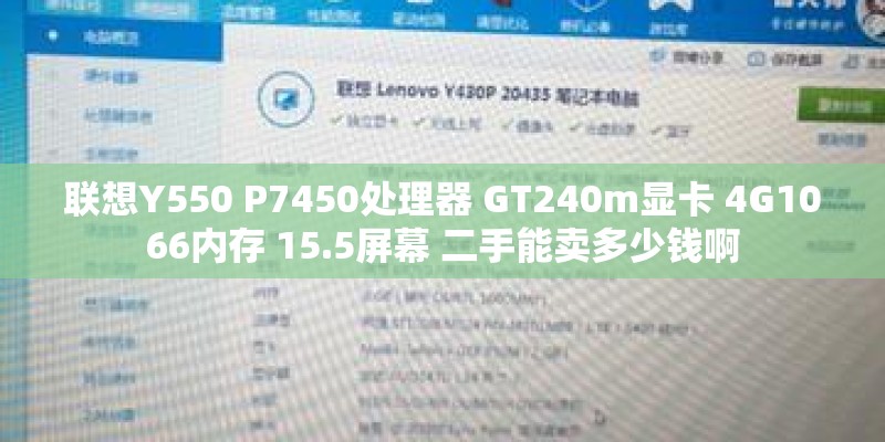 联想Y550 P7450处理器 GT240m显卡 4G1066内存 15.5屏幕 二手能卖多少钱啊
