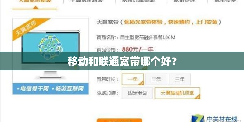 移动和联通宽带哪个好？