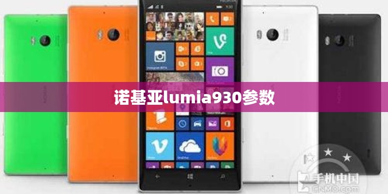 诺基亚lumia930参数