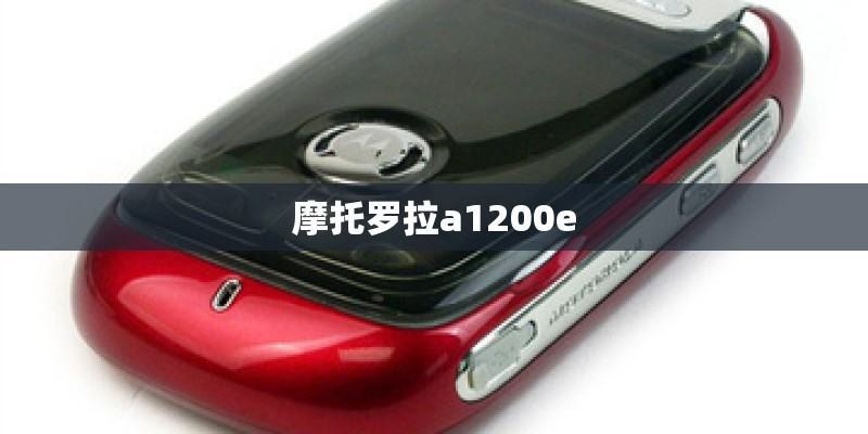 摩托罗拉a1200e 摩托罗拉a1200e