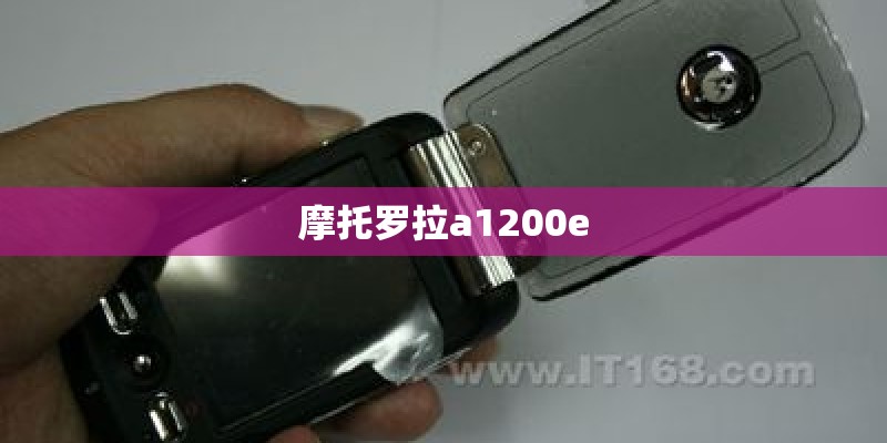 摩托罗拉a1200e 摩托罗拉a1200e