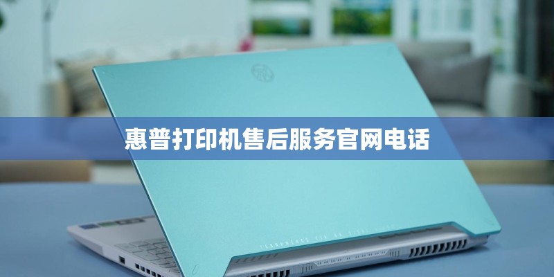 惠普打印机售后服务官网电话