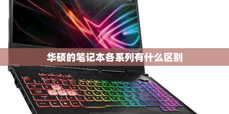 华硕的笔记本各系列有什么区别