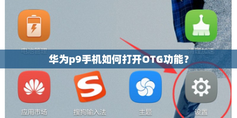 华为p9手机如何打开OTG功能？