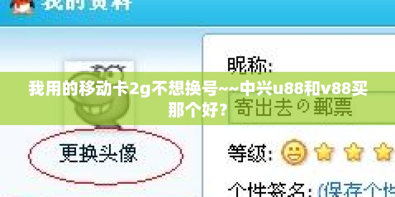 我用的移动卡2g不想换号~~中兴u88和v88买那个好？