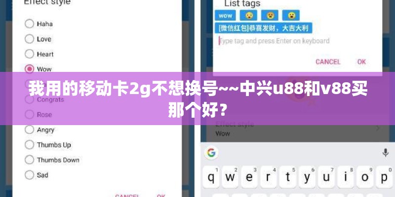 我用的移动卡2g不想换号~~中兴u88和v88买那个好？