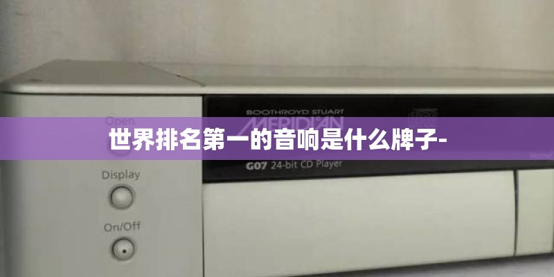 世界排名第一的音响是什么牌子-