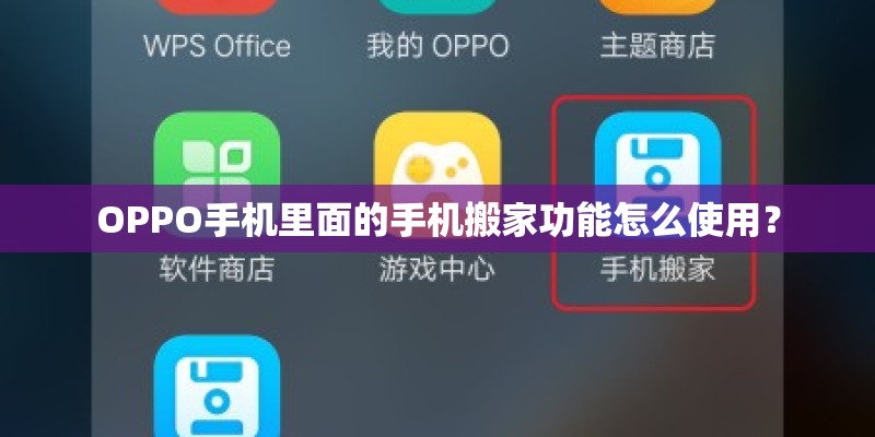 OPPO手机里面的手机搬家功能怎么使用? OPPO手机里面的手机搬家功能怎么使用?