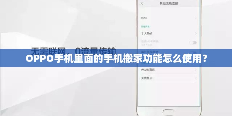 OPPO手机里面的手机搬家功能怎么使用? OPPO手机里面的手机搬家功能怎么使用?