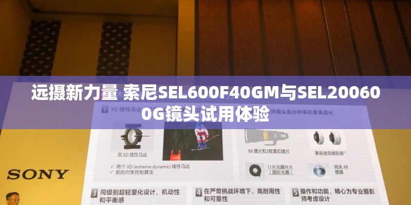远摄新力量 索尼SEL600F40GM与SEL200600G镜头试用体验