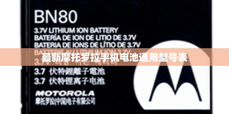 最新摩托罗拉手机电池通用型号表