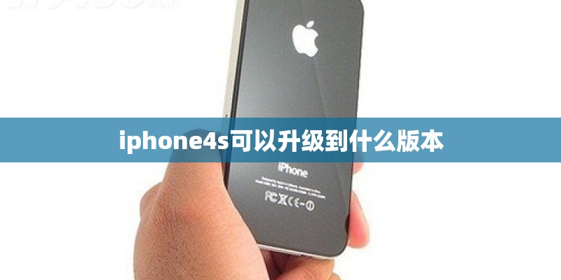 iphone4s可以升级到什么版本
