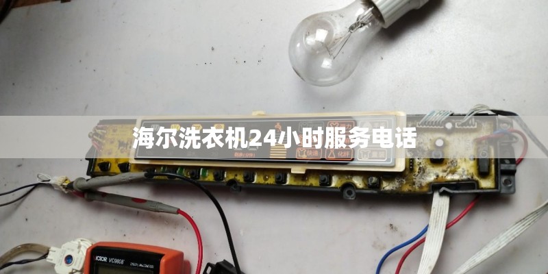 海尔洗衣机24小时服务电话
