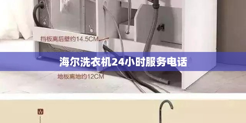 海尔洗衣机24小时服务电话