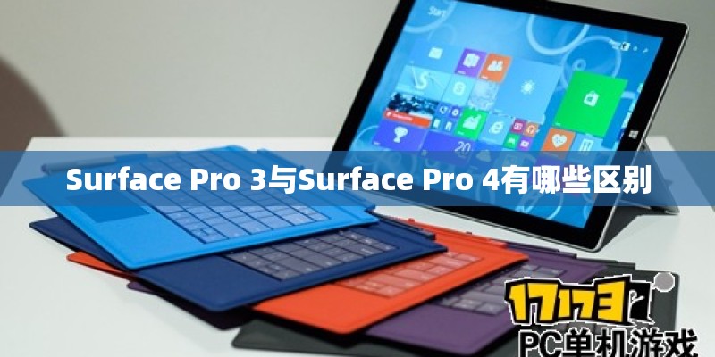 Surface Pro 3与Surface Pro 4有哪些区别