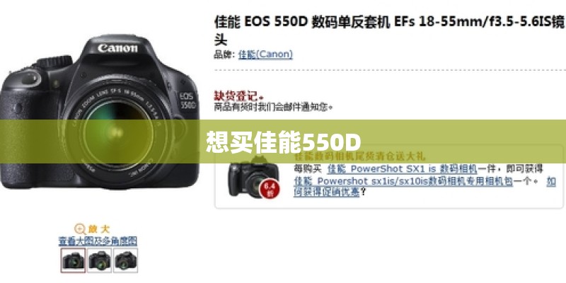 想买佳能550D