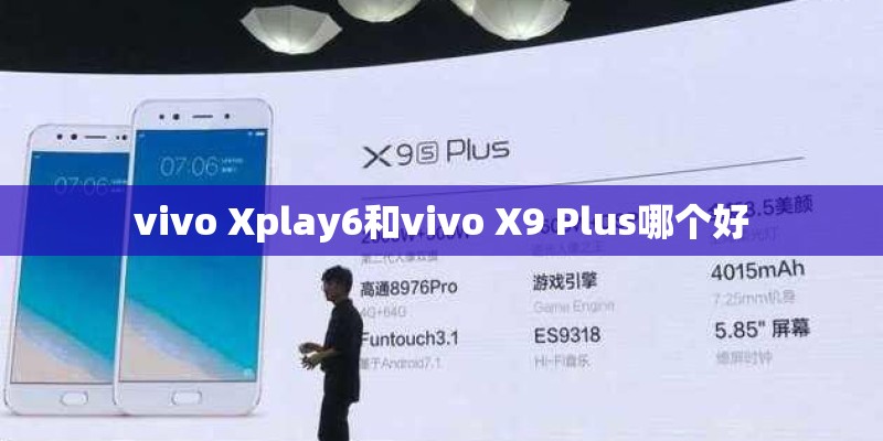 vivo Xplay6和vivo X9 Plus哪个好