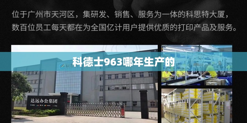 科德士963哪年生产的
