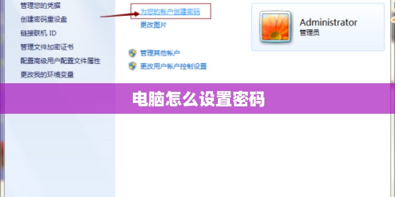 电脑怎么设置密码