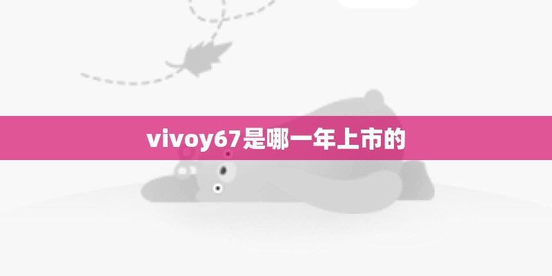 vivoy67是哪一年上市的