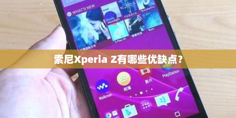 索尼Xperia Z有哪些优缺点？