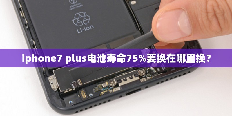 iphone7 plus电池寿命75%要换在哪里换？