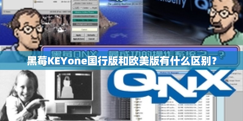 黑莓KEYone国行版和欧美版有什么区别? 黑莓KEYone国行版和欧美版有什么区别?