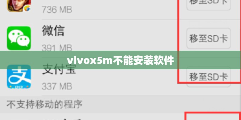 vivox5m不能安装软件
